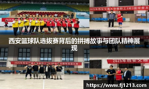 西安篮球队选拔赛背后的拼搏故事与团队精神展现