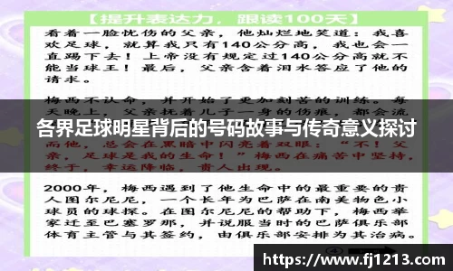 各界足球明星背后的号码故事与传奇意义探讨