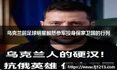 乌克兰前足球明星毅然参军投身保家卫国的行列