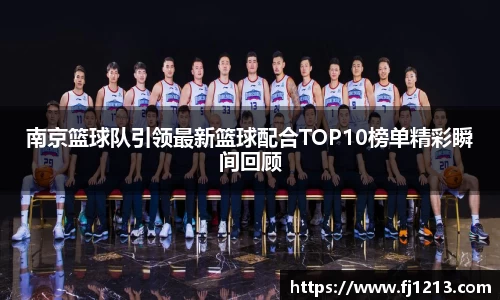 南京篮球队引领最新篮球配合TOP10榜单精彩瞬间回顾