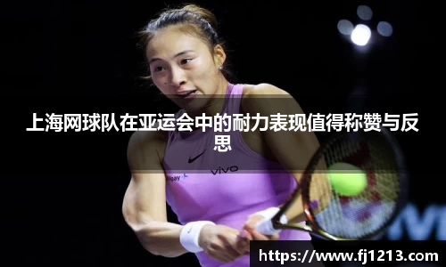 上海网球队在亚运会中的耐力表现值得称赞与反思