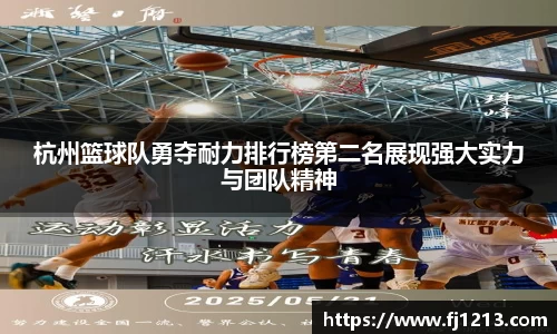 杭州篮球队勇夺耐力排行榜第二名展现强大实力与团队精神