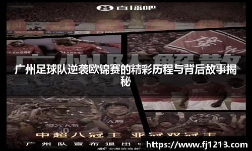 广州足球队逆袭欧锦赛的精彩历程与背后故事揭秘